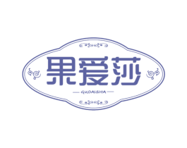 果爱莎 第25类服装鞋帽商标转让 注册号60196789