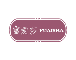 富爱莎 第25类服装鞋帽商标转让 注册号60199039
