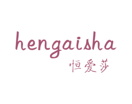恒爱莎 第25类服装鞋帽商标转让 注册号60200582