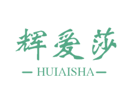 辉爱莎 第25类服装鞋帽商标转让 注册号60204200