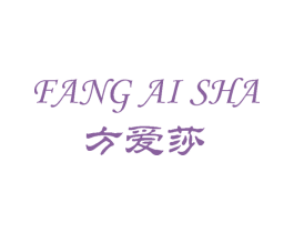 方爱莎 第25类服装鞋帽商标转让 注册号60204756