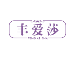 丰爱莎 第25类服装鞋帽商标转让 注册号60189007