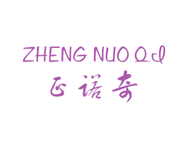正诺奇 第25类服装鞋帽商标转让 注册号60717609