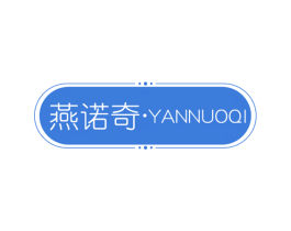 燕诺奇 第25类服装鞋帽商标转让 注册号60733978