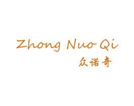 众诺奇 第25类服装鞋帽商标转让 注册号60737673