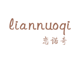 恋诺奇 第25类服装鞋帽商标转让 注册号60732567