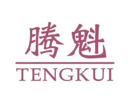 腾魁 第25类服装鞋帽商标转让 注册号61127630