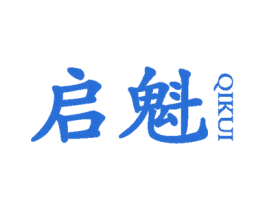 启魁 第25类服装鞋帽商标转让 注册号61117279