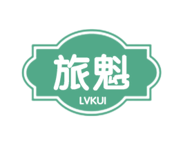 旅魁 第25类服装鞋帽商标转让 注册号61121796