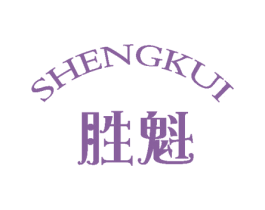 胜魁 第25类服装鞋帽商标转让 注册号61133603