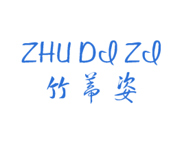 竹蒂姿 第25类服装鞋帽商标转让 注册号60947566