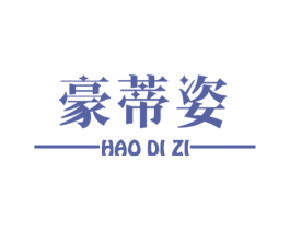 豪蒂姿 第25类服装鞋帽商标转让 注册号60930134