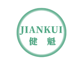 健魁 第25类服装鞋帽商标转让 注册号61078114