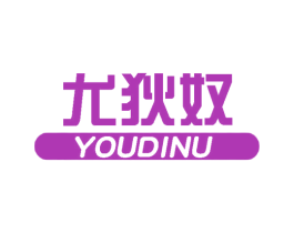 尤狄奴 第25类服装鞋帽商标转让 注册号62304413