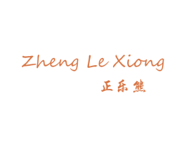 正乐熊 第25类服装鞋帽商标转让 注册号63172325