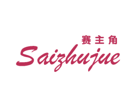 赛主角 第25类服装鞋帽商标转让 注册号63178250