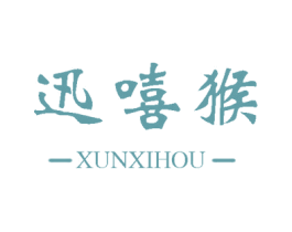 迅嘻猴 第25类服装鞋帽商标转让 注册号63232171