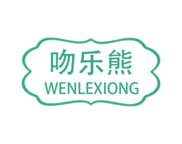 吻乐熊 第25类服装鞋帽商标转让 注册号63150708