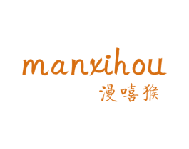 漫嘻猴 第25类服装鞋帽商标转让 注册号63233971