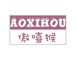 傲嘻猴 第25类服装鞋帽商标转让 注册号63310814