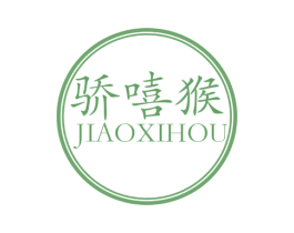 骄嘻猴 第25类服装鞋帽商标转让 注册号63250630