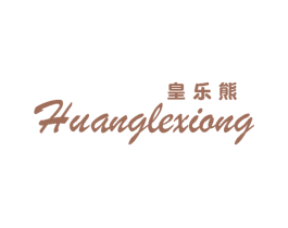 皇乐熊 第25类服装鞋帽商标转让 注册号63178231