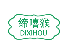 缔嘻猴 第25类服装鞋帽商标转让 注册号63303146