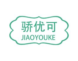 骄优可 第25类服装鞋帽商标转让 注册号63307563