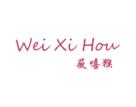 薇嘻猴 第25类服装鞋帽商标转让 注册号63253153