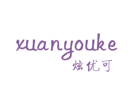 炫优可 第25类服装鞋帽商标转让 注册号63317520