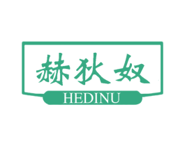 赫狄奴 第25类服装鞋帽商标转让 注册号62319865