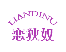 恋狄奴 第25类服装鞋帽商标转让 注册号62323073