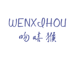 吻嘻猴 第25类服装鞋帽商标转让 注册号63257011