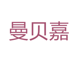 曼贝嘉 第29类食品商标转让 注册号46701147