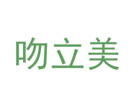 吻立美 第30类小食配料商标转让 注册号46704236