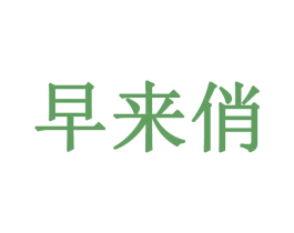 早来俏