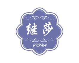 继莎 第25类服装鞋帽商标转让 注册号56626556