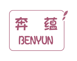 奔蕴 第25类服装鞋帽商标转让 注册号56454044
