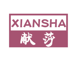 献莎 第25类服装鞋帽商标转让 注册号56651729