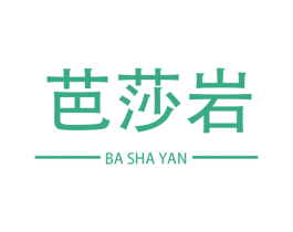 芭莎岩 第25类服装鞋帽商标转让 注册号57774547