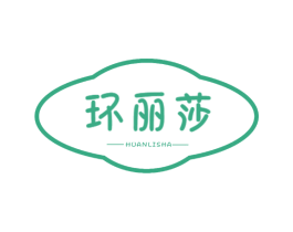 环丽莎 第25类服装鞋帽商标转让 注册号58182649