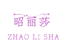 昭丽莎 第25类服装鞋帽商标转让 注册号58472145