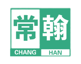 常翰 第25类服装鞋帽商标转让 注册号58698928