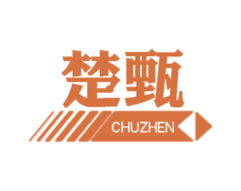 楚甄 第25类服装鞋帽商标转让 注册号58841384