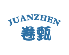 卷甄 第25类服装鞋帽商标转让 注册号59360285