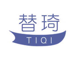 替琦 第25类服装鞋帽商标转让 注册号59009685