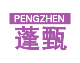 蓬甄 第25类服装鞋帽商标转让 注册号59423514