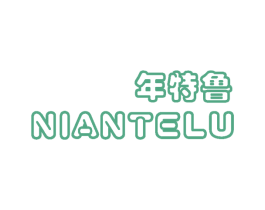 年特鲁 第25类服装鞋帽商标转让 注册号59360231