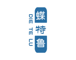 蝶特鲁 第25类服装鞋帽商标转让 注册号59361151