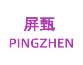 屏甄 第25类服装鞋帽商标转让 注册号59418008